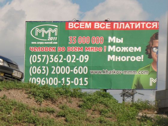 An ad for an MMM Ponzi by a road near Moscow.
